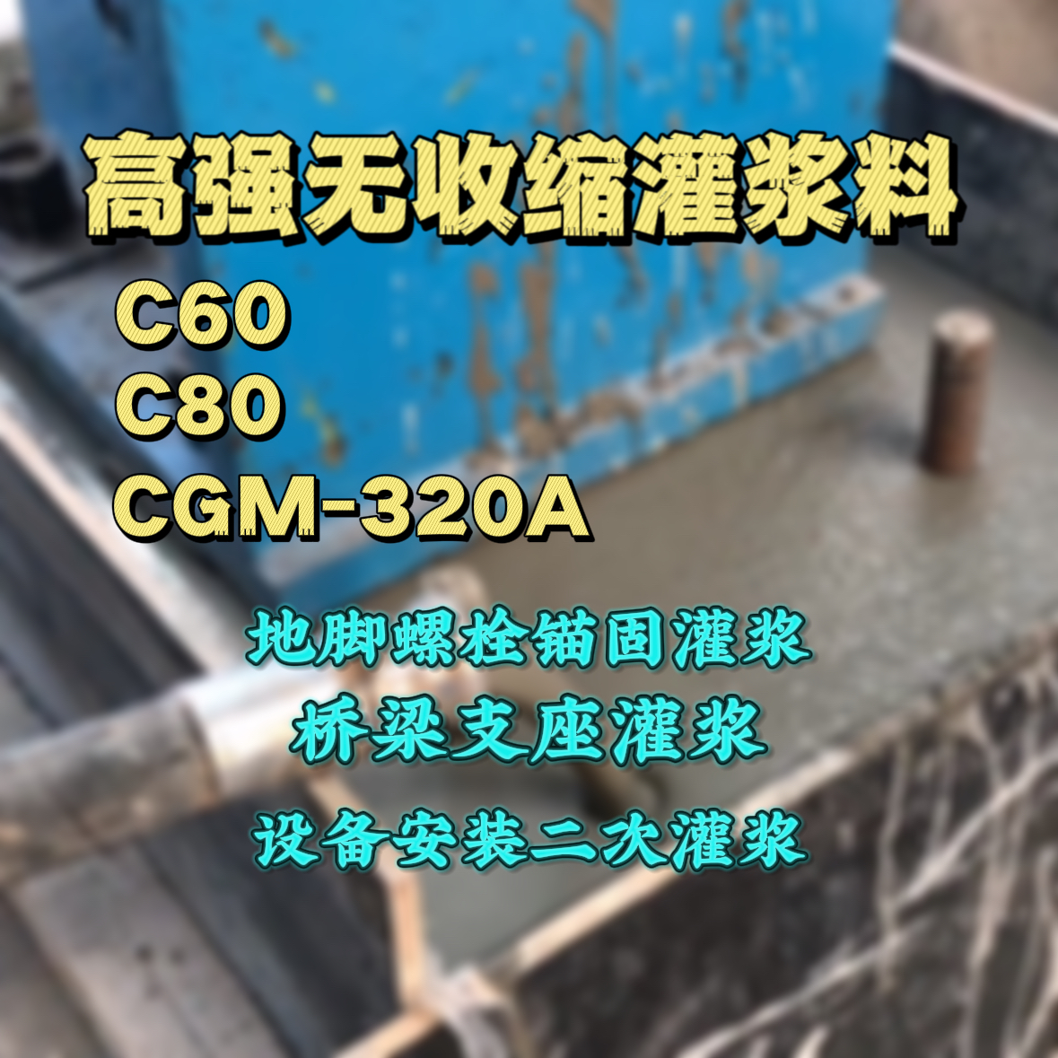 北安灌浆料加水多了、稀了会有什么影响？